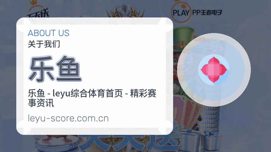 关于乐鱼综合体育品牌