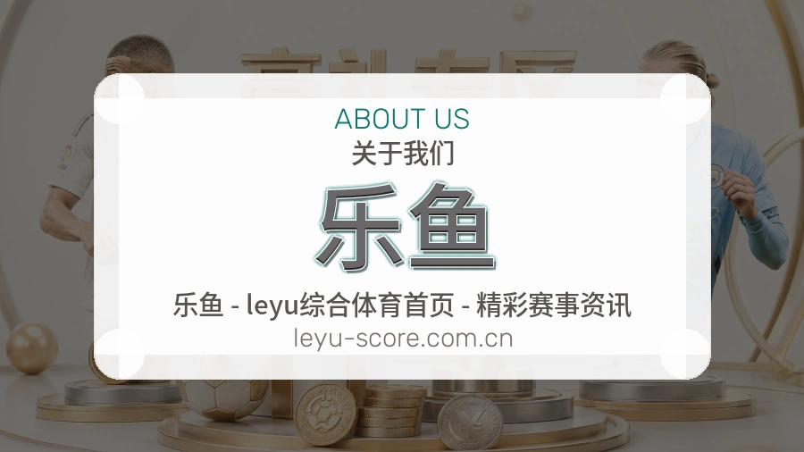 乐鱼关于我们